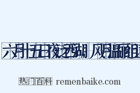 六月十五日夜泛西湖，风月温丽组词是什么意思的图片